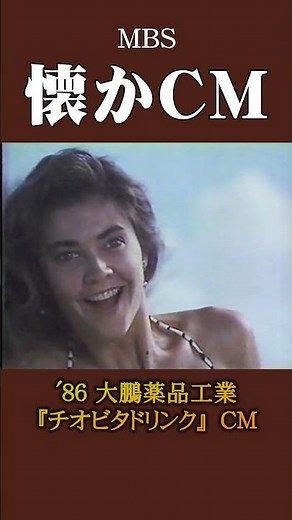 【懐かCM】大鵬薬品工業「チオビタドリンク」 ’86 #懐かしいcm #懐かしのcm #昭和 #medicine