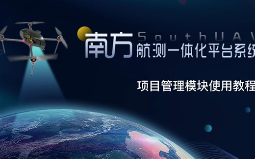 Southuav南方航测一体化处理软件—项目管理模块使用教程