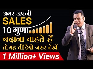 अगर अपनी SALES 10 गुणा बढ़ाना चाहते हैं तो यह वीडियो जरूर देखें | DR VIVEK BINDRA |