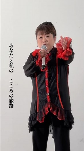 歌うたびに胸が熱くなる。天童よしみが想いを込めて届ける『旅路』たくさんの方に届きますように✨#天童よしみ #演歌新曲 #旅路 #shorts