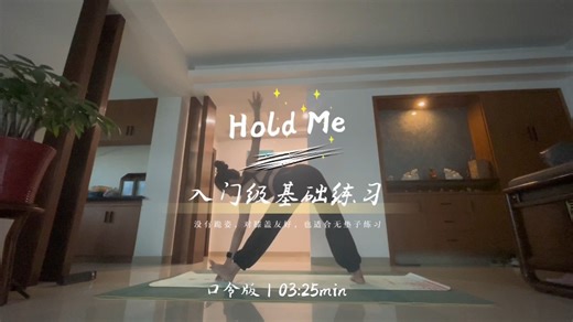 《Hold Me》入门级基础跟练｜没有跪姿，这个序列对膝盖友好，适合无垫子练习～