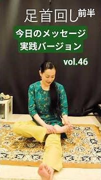 今日のメッセージvol.46 実践バージョン「足首回し：前半 」足腰強化、血流を促し、ヨガの基礎的な要素が凝縮されている大切な運動 #ヨガ #瞑想 #shortsyoutube #福山ヨガ