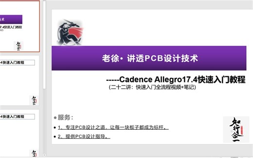 第06课 Allegro17.4主界面与常规设置