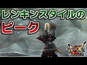 【MHXX】レンキンスタイルのピーク【ダブルクロス】