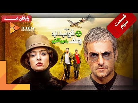 سریال خوب، بد، جلف (رادیواکتیو) - قسمت 3 | Khob, Bad, Jelf (Radioactive) Series - Part 3