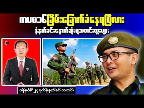 🔔Myanmar Morning Brief｜Military Casualties and Taungdwingyi Shooting