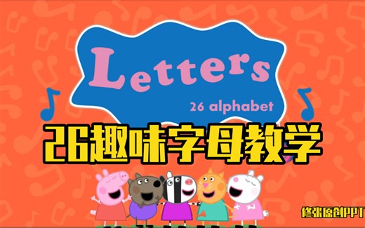 26个字母趣味英文教学课件！！用ABC song导入，趣味多多有手写体！！！