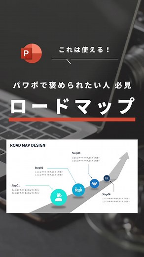 パワポ初心者必見！使えるロードマップデザイン