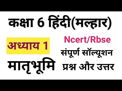 कक्षा 6 हिंदी(मल्हार) पाठ 1 मातृभूमि अभ्यास प्रश्न उत्तर | RBSE class 6 hindi chap 1 question answer