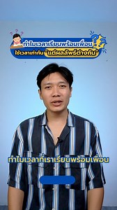 เคยสงสัยไหม? 🤔 ทำไมเวลาเราเรียนพร้อมเพื่อน ใช้เวลาเท่ากัน แต่ผลลัพธ์กลับไม่เหมือนกัน? . จริงๆ แล้วทุกคนมีสไตล์การเรียนรู้ที่ไม่เหมือนกัน! วันนี้ The Study จะพาไปทำความรู้จักกับ VARK Model ที่จะช่วยให้คุณเข้าใจตัวเองมากขึ้น V = Visual (เห็นแล้วจำ): ชอบดูวิดีโอ แผนผัง หรือใช้ปากกาไฮไลต์ A = Aural (เรียนรู้ผ่านเสียง): ชอบฟังมากกว่าอ่าน หรือชอบอัดเสียงตัวเอง R = Read & Write (อ่านแล้วเขียน): ชอบอ่านเงียบๆ และจดโน้ตสรุปเอง K = Kinesthetic (การลงมือทำ): ชอบการทดลอง ลงมือทำ และขยับร่างกาย . ลองเช็กตัว