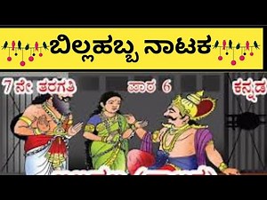 ಬಿಲ್ಲಹಬ್ಬ (ನಾಟಕ) 7 ನೇ ತರಗತಿ. Class 7 billa habba(drama)