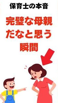 【保育士の本音】実は保育士が「完璧な母親だな」と思う瞬間#shorts #子育てに関して #子育て