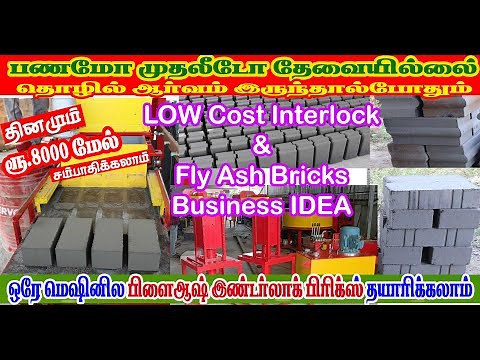 இந்தியாவிலேயே ஒரே மெஷினில் Interlock Bricks & flyash bricks தயாரிக்கலாம் LOW COST Interlock Bricks