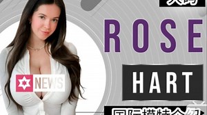 国际模特介绍rose hart