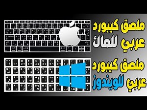 Download the Arabic keyboard sticker for the laptop and computer keyboard