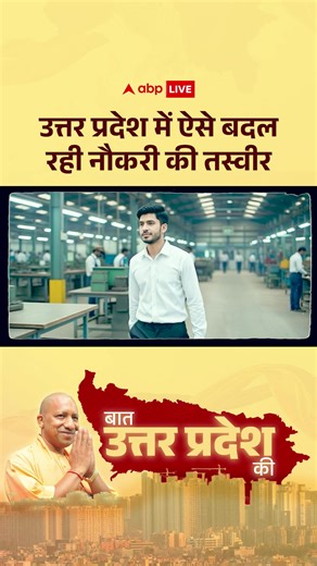 14K views · 123 reactions | Watch | Degree नहीं, Skill की डिमांड | UP Youth Jobs Story #UPjobs #UttarPradeshyouth #UP #skilldevelopment #MissionRozgar #Yogigovernment #abpnews | ABP News | Facebook