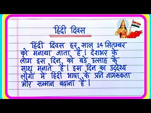 हिंदी दिवस पर निबंध | Hindi Diwas Essay In Hindi | Hindi Diwas par nibandh | Hindi Diwas Nibandh
