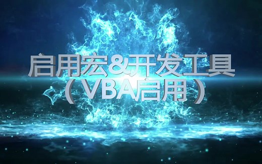【Excel】启用宏&开发工具(VBA启用)