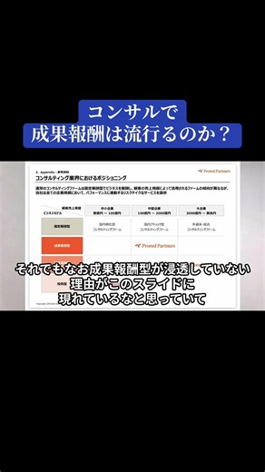 たびたび話題になるコンサルで成果報酬型が流行るのかを解説！ #コンサル #コンサル転職 #コンサルタント