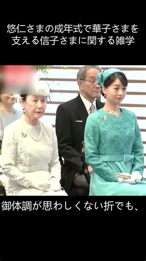 悠仁さまの成年式で華子さまを支える信子さまに関する雑学