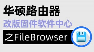华硕路由器改版固件软件中心之FileBrowser
