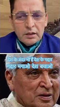 गद्दार भगाओ देश बचाओ #javedakhtar #bharat #afganistan #indiandiplomacy #india #shorts #shortvideo