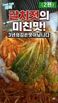 김장김치 이깁니다 (2편) #배추김치 #갈치젓갈 #김치맛있게담그는법