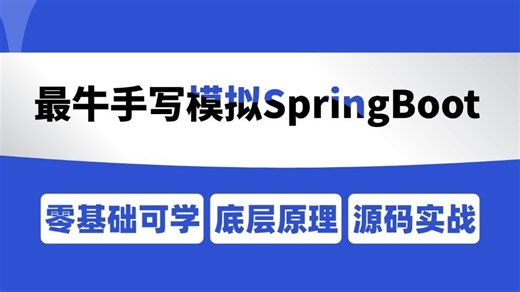 B站强推！这绝对是2026年最全最细的最牛手写模拟SpringBoot底层实现，3天学完，让你面试少走99%的弯路！