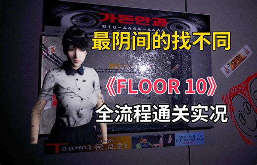 只有10秒观察时间的找异常，最阴间的找不同【FLOOR 10】全流程通关实况！