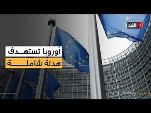 الاتحاد الأوروبي يدفع نحو هدنة شاملة بالشرق الأوسط وفتح مضيق هرمز تمهيدا للمفاوضات