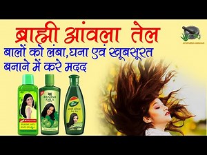 Brahmi Amla Oil Benefits|ब्राह्मी आंवला तेल बालों को लंबा,घना एवं खूबसूरत बनाये