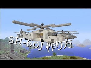 【マインクラフト軍事部】SH‐60Jの作り方【ほぼゆっくり実況じゃない実況】