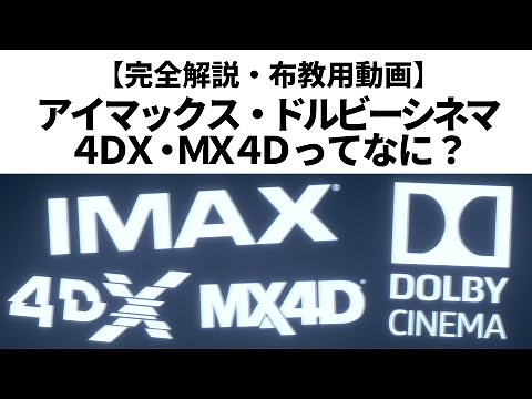 【完全解説】映画館のIMAX/ドルビーシネマ/4DX/MX4Dってなに？【布教用動画】IMAXとは