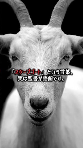 スケープゴートの語源とは？ #ゆっくり解説 #歴史 #怖い話