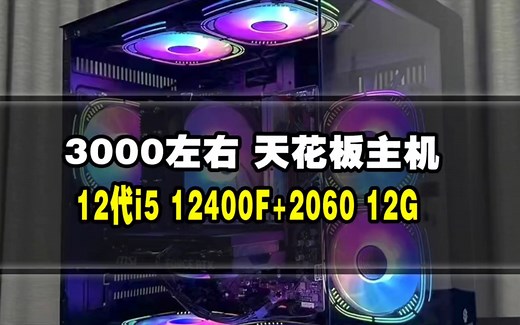 电脑装机3000元配置，极致性价比。