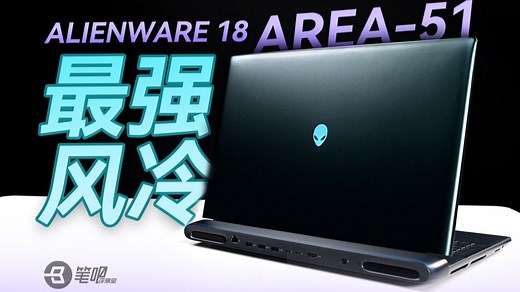 来自外星科技的散热！ALIENWARE 18 AREA-51评测