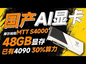 国产AI显卡重磅问世！摩尔线程正式发布MTT S4000：48GB显存、算力已达4090 30%，还能迁移CUDA生态