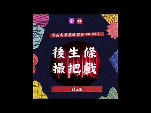 【後生條撮把戲】S1E18-20250928-年輕世代（10後）的語言現象