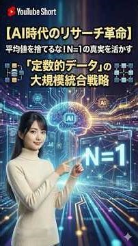 【AI時代のリサーチ革命】平均値を捨てるな！N=1の真実を活かす「定数的データ」の大規模統合戦略