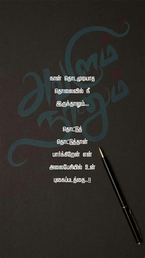 TAMIL KAVITHAI #tamilkavithai #quotes #tamilquotes #tamilpoem #kavithigal