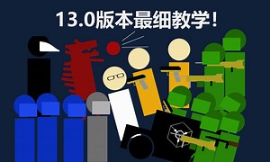 【秘密实验室】sl 13.0版本教学（补档）（已过时）