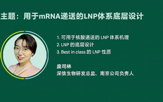 用于mRNA递送的LNP体系底层设计-深信生物研发总监---庞司林