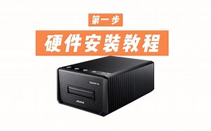 精益（plustek） OpticFilm135i（OF135i)底片扫描仪硬件软件安装教程