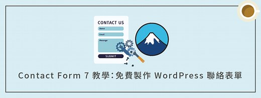 Contact Form 7 表單教學：免費製作 WordPress 聯絡表單（簡單上手） | 犬哥網站
