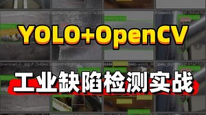毕设稳了！基于YOLO OpenCV实现工业缺陷检测实战，计算机视觉领域最佳研究方向！入门级研究生必看！