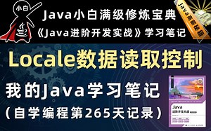 【Java进阶开发实战】用Locale控制Java国际化数据读取