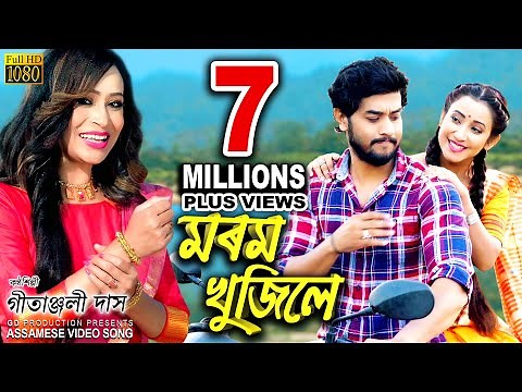 MOROM KHUJILE | ‪@GitanjaliDas‬ | ‪@barshabishaya‬ | Gunjan | Assamese Song | VIDEO