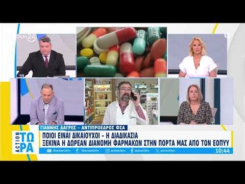 ΕΟΠΥΥ: Δωρεάν κατ' οίκον διανομή φαρμάκων - Ποιοι οι δικαιούχοι και ποια η διαδικασία | ACTION 24