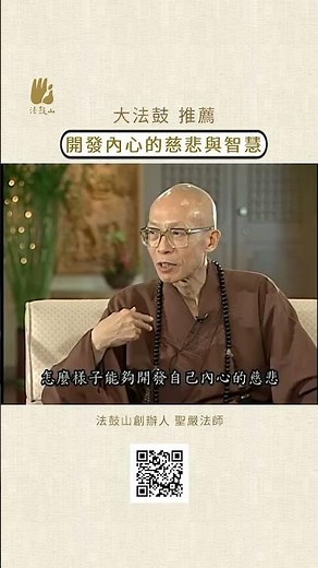 聖嚴法師開示✨開發內心的慈悲與智慧 #法鼓山 #聖嚴法師 #平安 #祝福 #信仰
