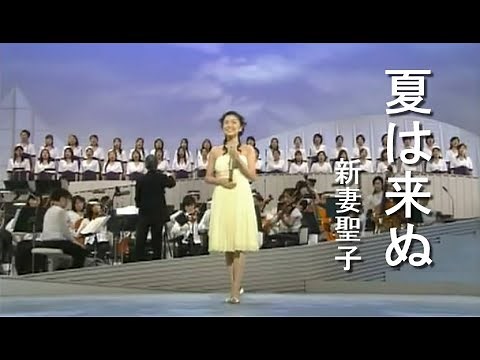 夏は来ぬ - 新妻聖子(Seiko Niizuma)